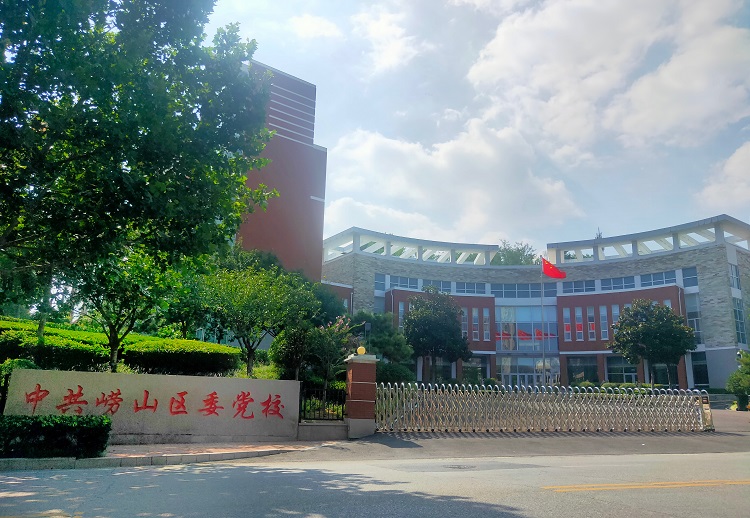 中共崂山区委党校